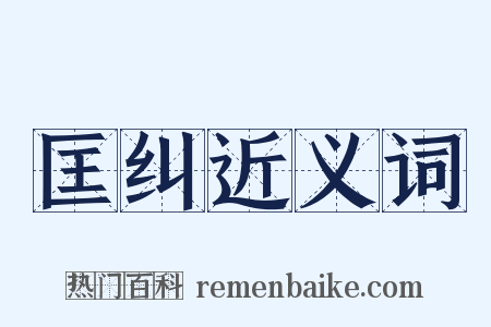 匡纠近义词是什么意思的图片